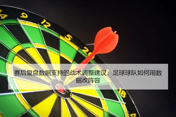 sai-hou-fu-pan-shu-ju-zhi-chi-de-zhan-shu-tiao-zheng-jian-yi-zu-qiu-qiu-dui-ru-he-yong-shu-ju-gai-zhen-rong-2-908.jpg
